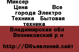 Миксер KitchenAid 5KPM50 › Цена ­ 28 000 - Все города Электро-Техника » Бытовая техника   . Владимирская обл.,Вязниковский р-н